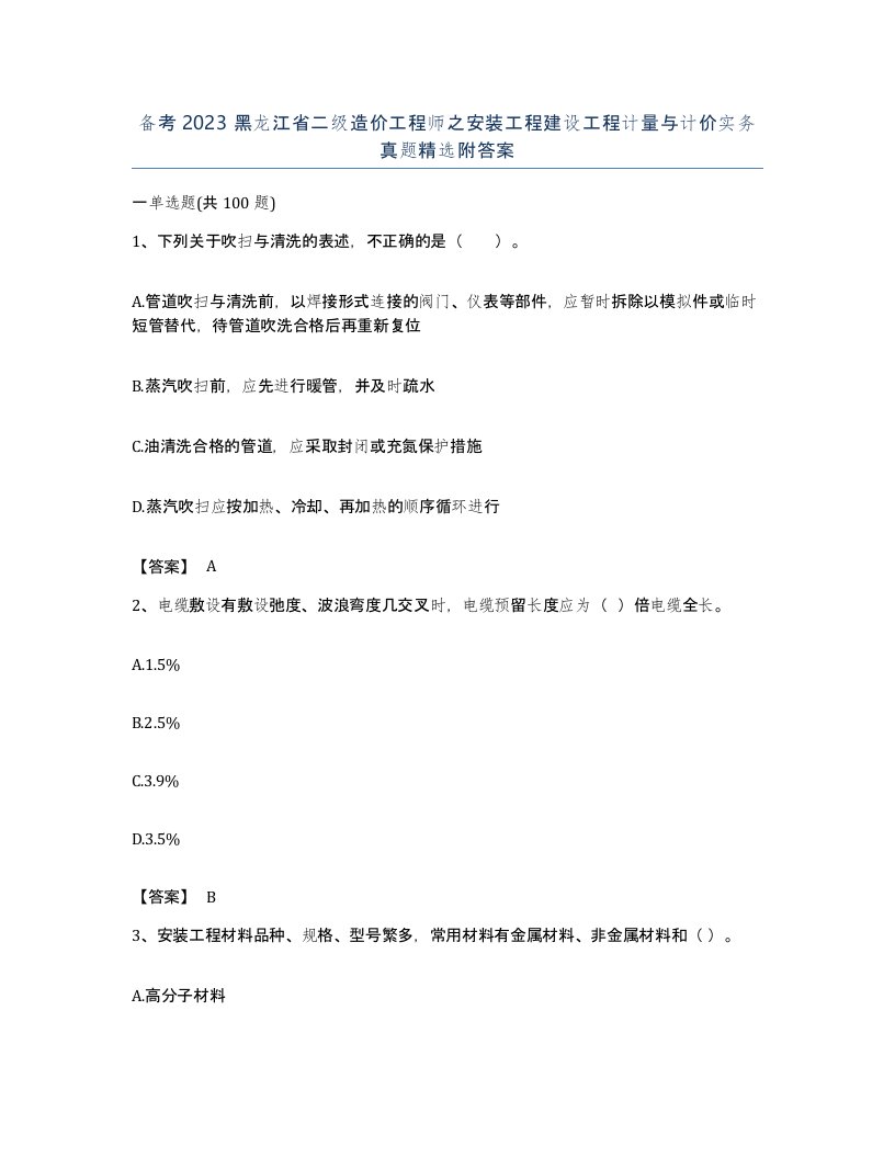 备考2023黑龙江省二级造价工程师之安装工程建设工程计量与计价实务真题附答案