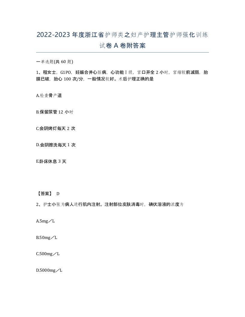 2022-2023年度浙江省护师类之妇产护理主管护师强化训练试卷A卷附答案