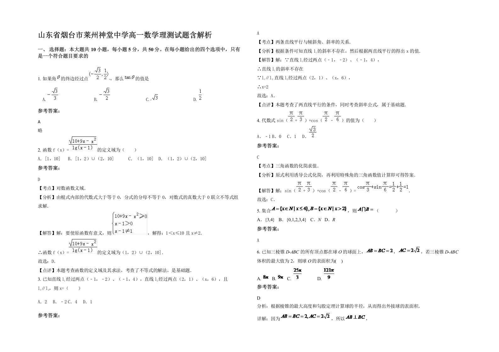 山东省烟台市莱州神堂中学高一数学理测试题含解析