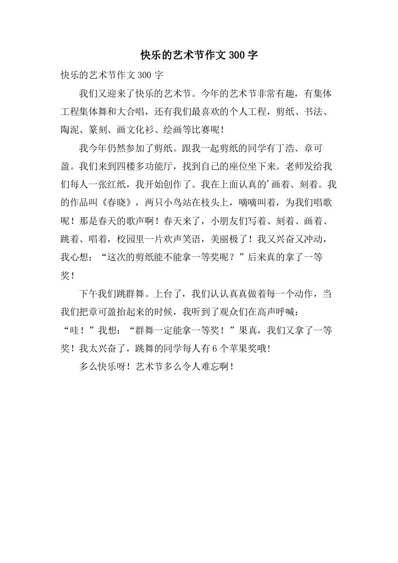 快乐的艺术节作文300字