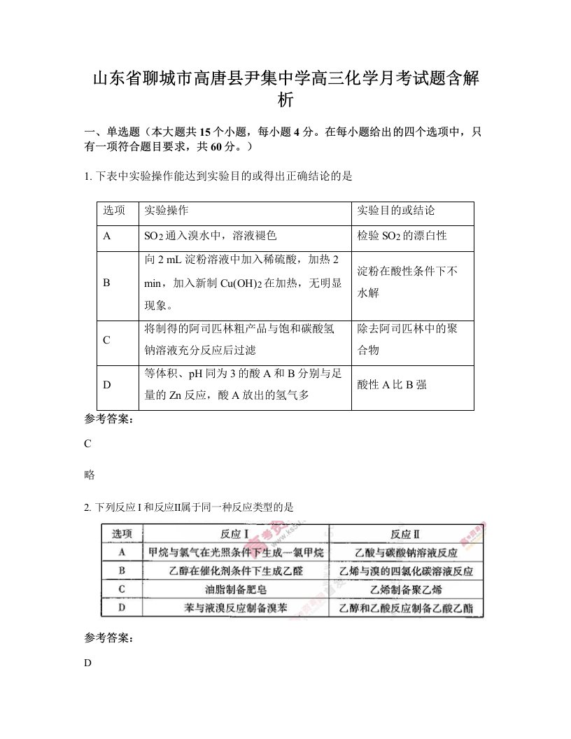 山东省聊城市高唐县尹集中学高三化学月考试题含解析