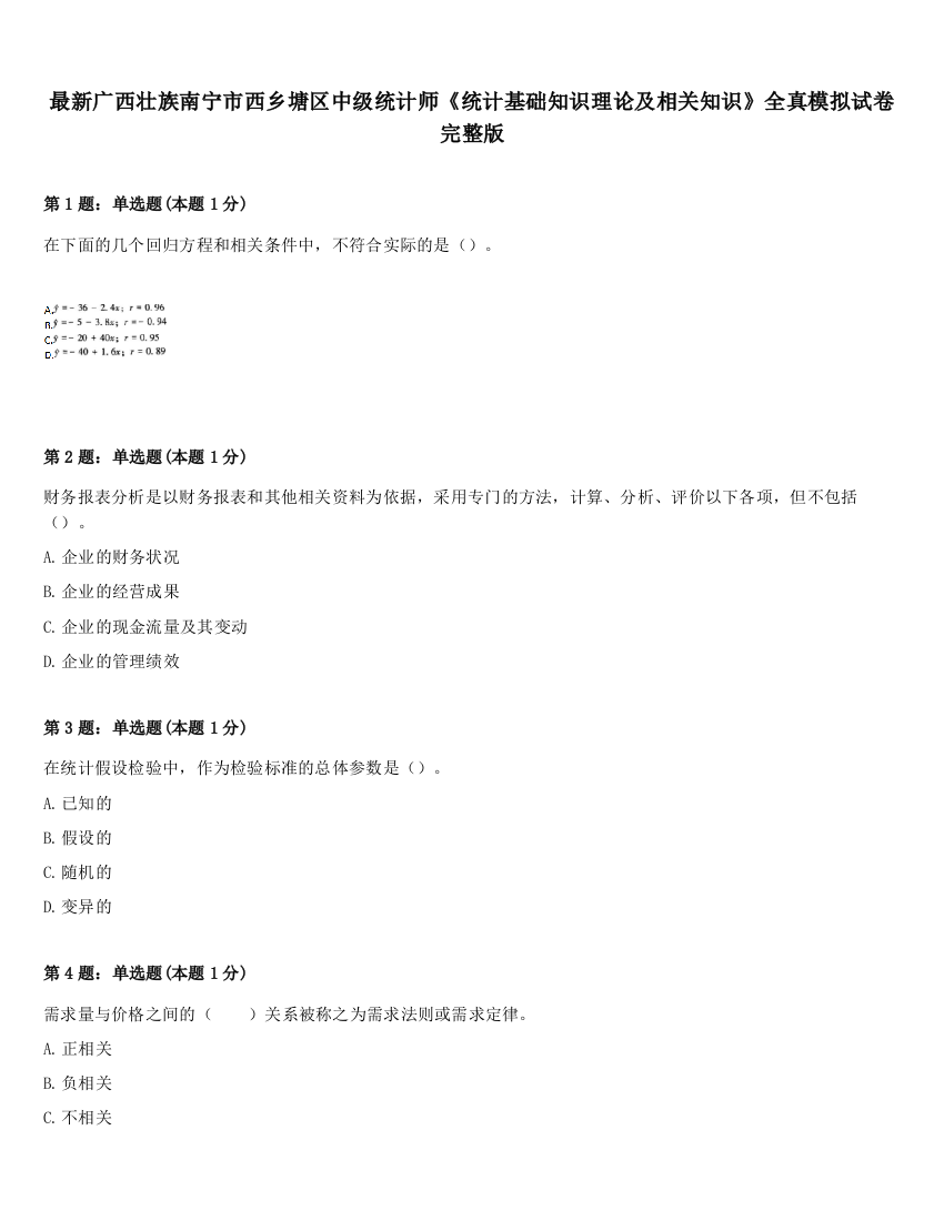 最新广西壮族南宁市西乡塘区中级统计师《统计基础知识理论及相关知识》全真模拟试卷完整版