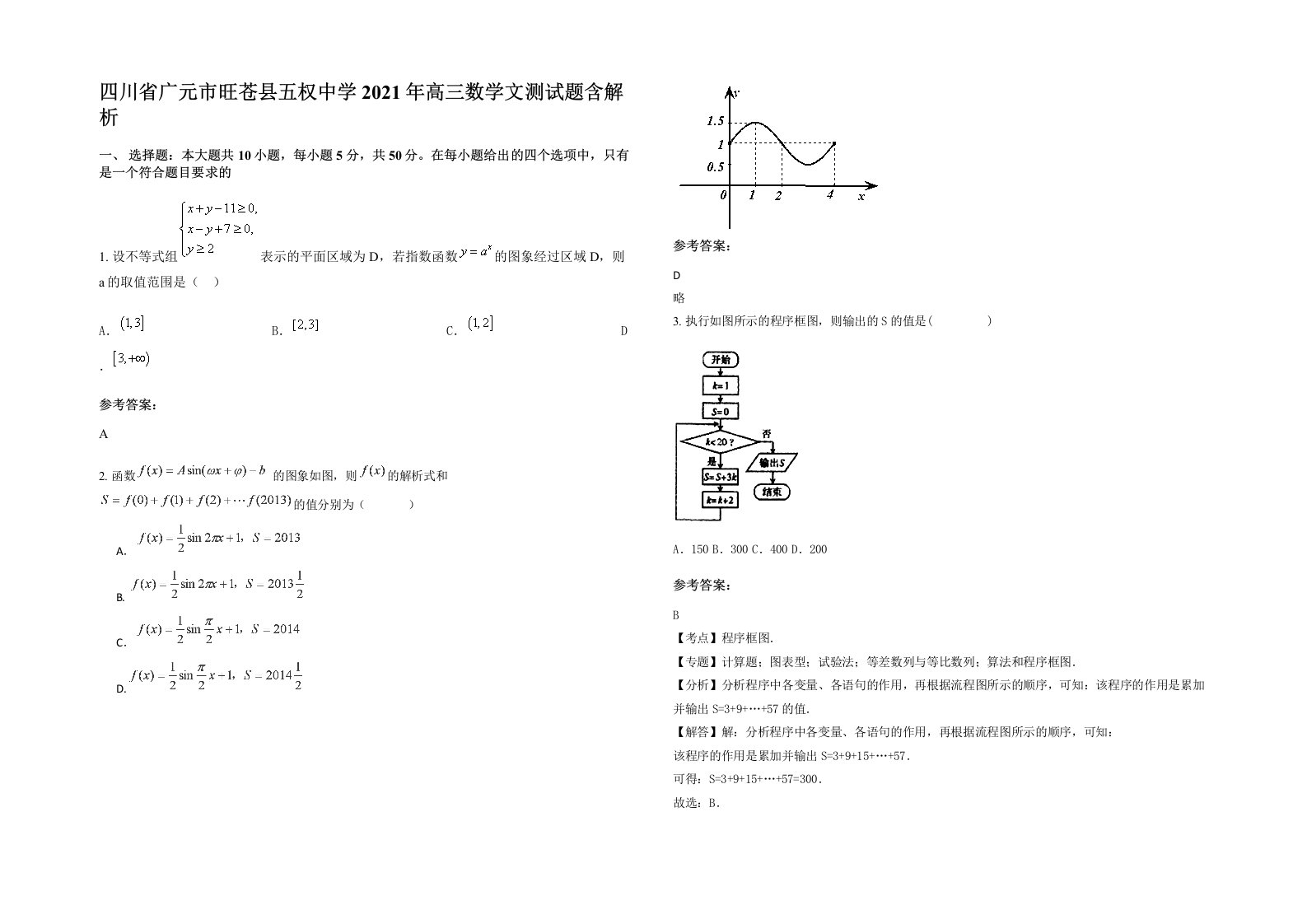 四川省广元市旺苍县五权中学2021年高三数学文测试题含解析