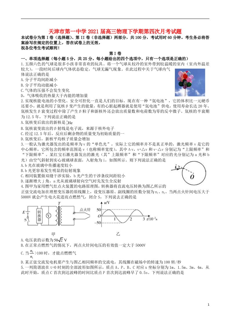 天津市第一中学2021届高三物理下学期第四次月考试题2021050702106