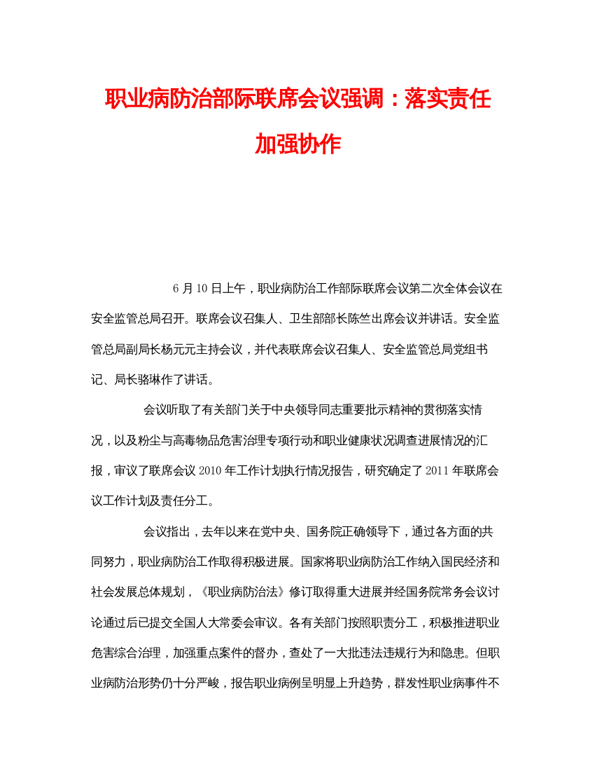 【精编】《安全管理职业卫生》之职业病防治部际联席会议强调落实责任加强协作