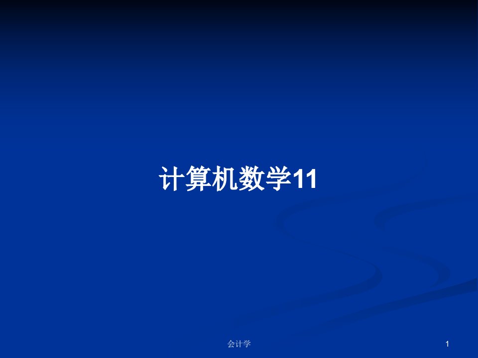 计算机数学11PPT学习教案