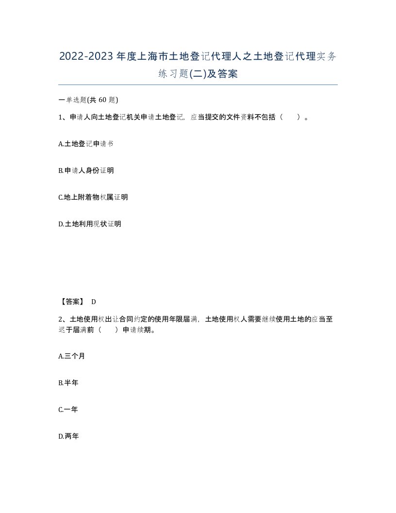 2022-2023年度上海市土地登记代理人之土地登记代理实务练习题二及答案