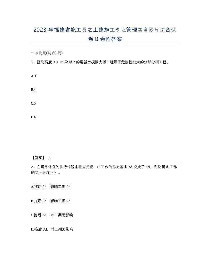 2023年福建省施工员之土建施工专业管理实务题库综合试卷B卷附答案