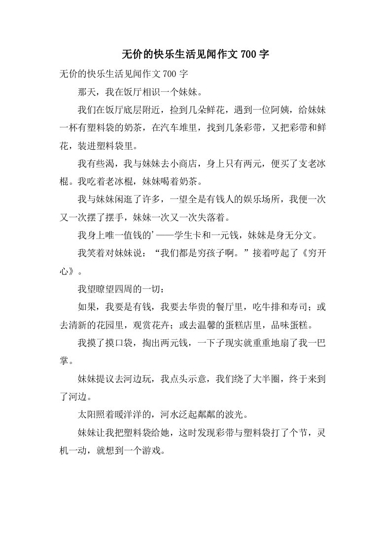 无价的快乐生活见闻作文700字