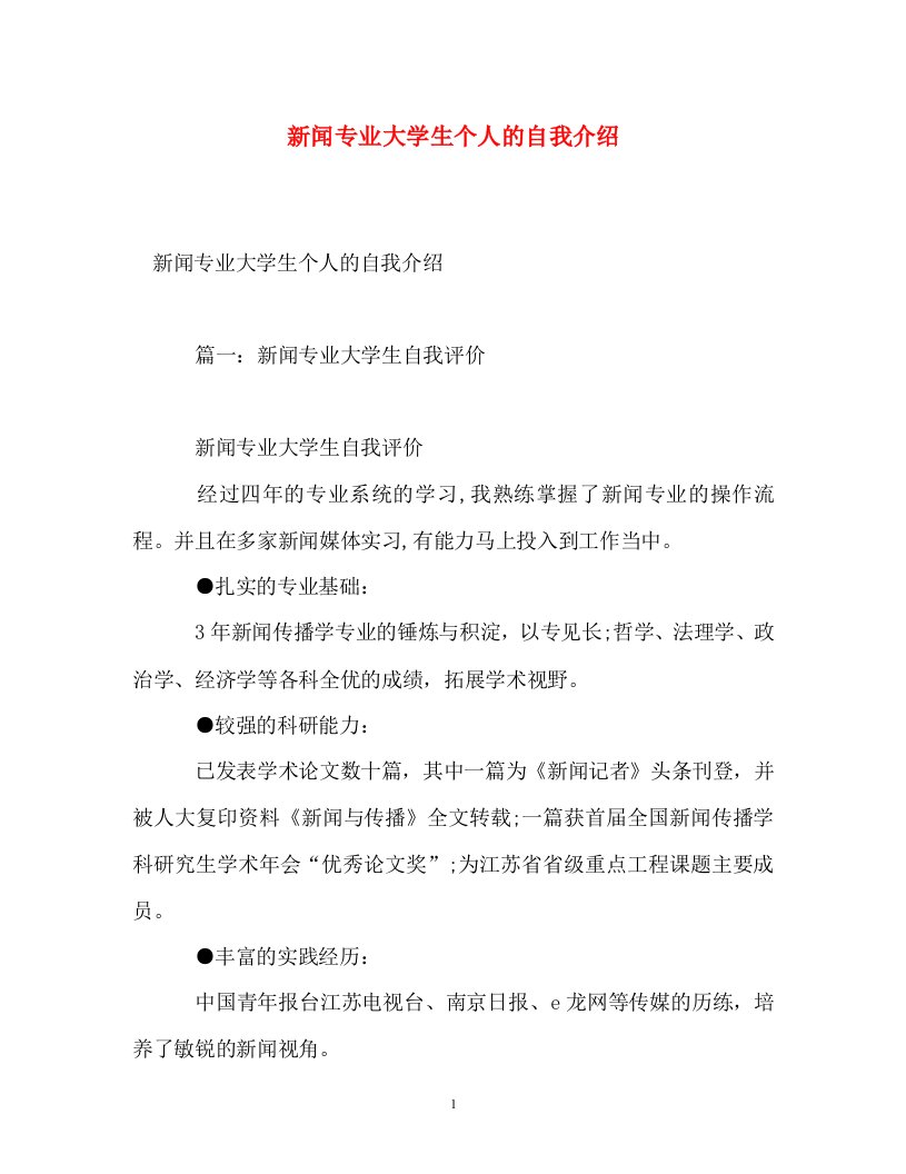 精编新闻专业大学生个人的自我介绍