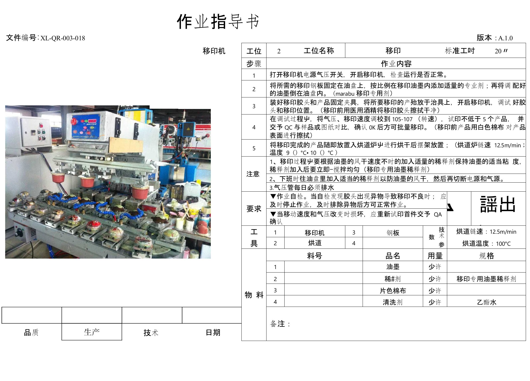 移印标准作业指导书