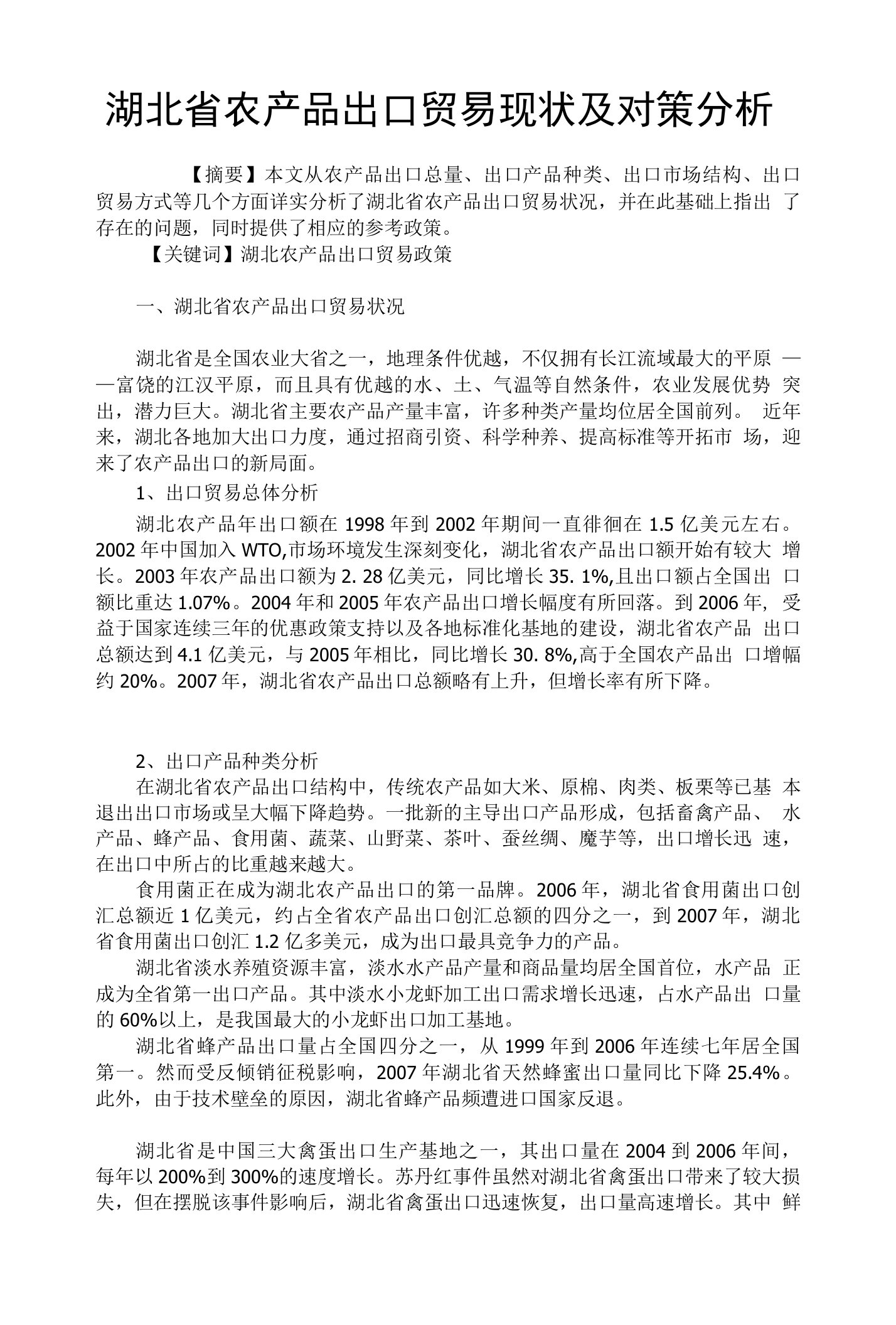 湖北省农产品出口贸易现状及对策分析