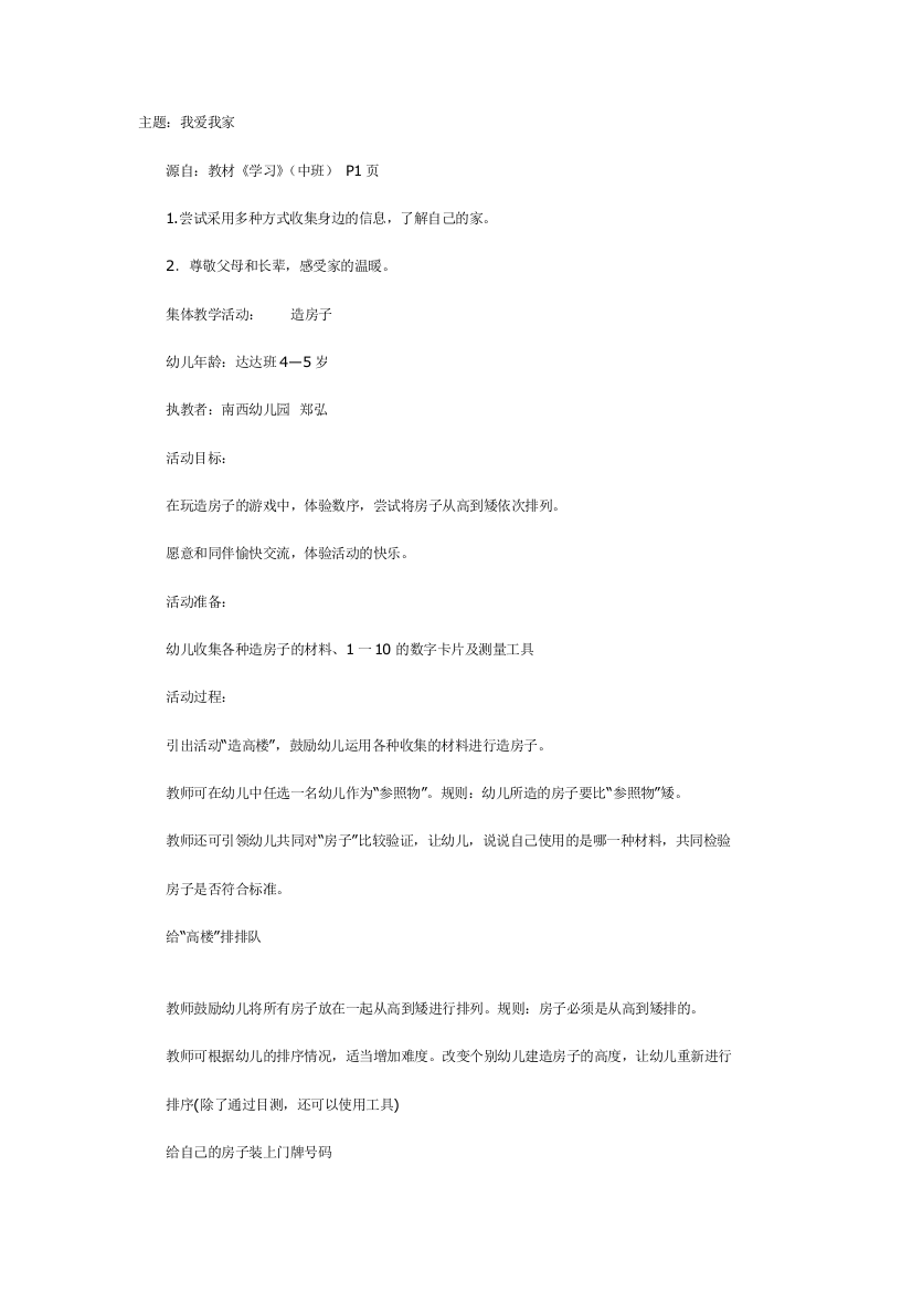 幼儿园大班中班小班中班我爱我家优秀教案优秀教案课时作业课时训练