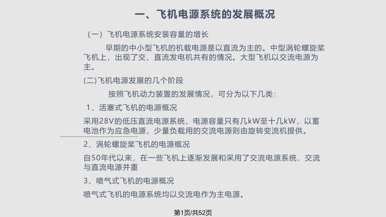 飞机交流电源系统PPT课件