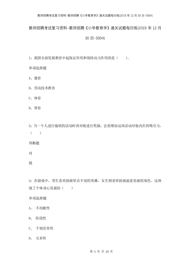 教师招聘考试复习资料-教师招聘小学教育学通关试题每日练2019年12月30日-5004