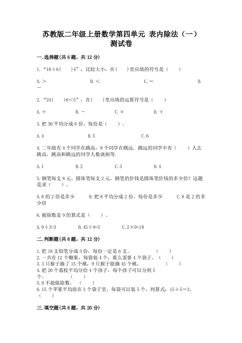 苏教版二年级上册数学第四单元-表内除法(一)-测试卷精品(必刷)