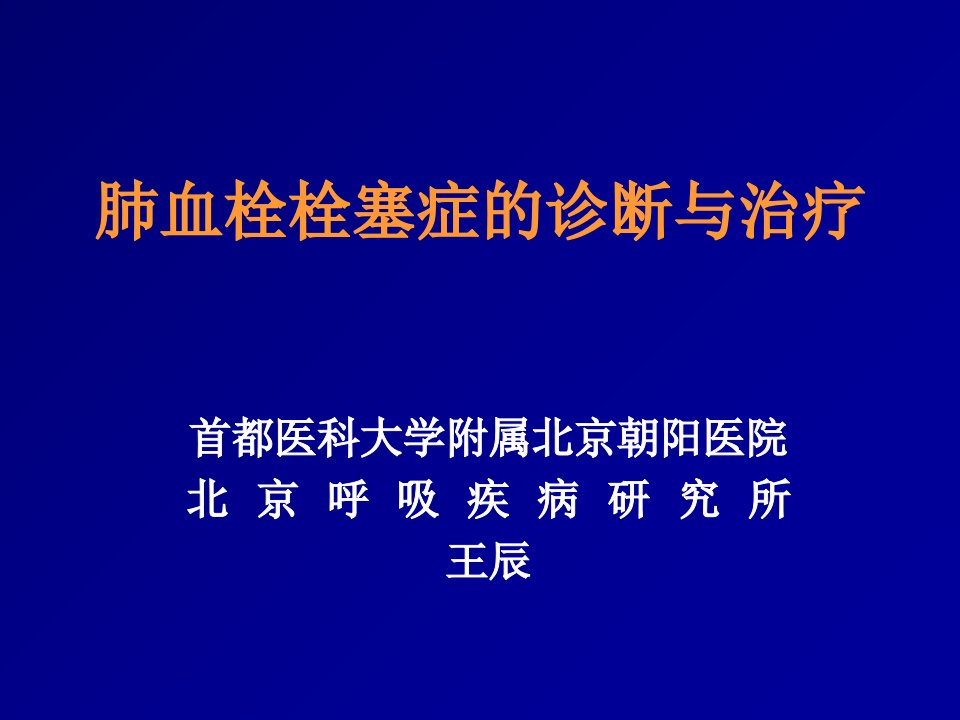 肺血栓栓塞症的诊断与治疗