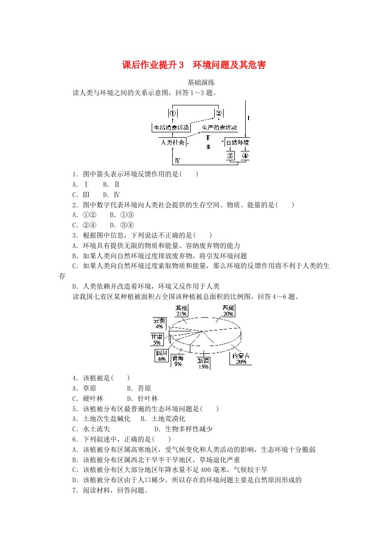 新教材2023版高中地理课后作业提升3环境问题及其危害新人教版选择性必修3