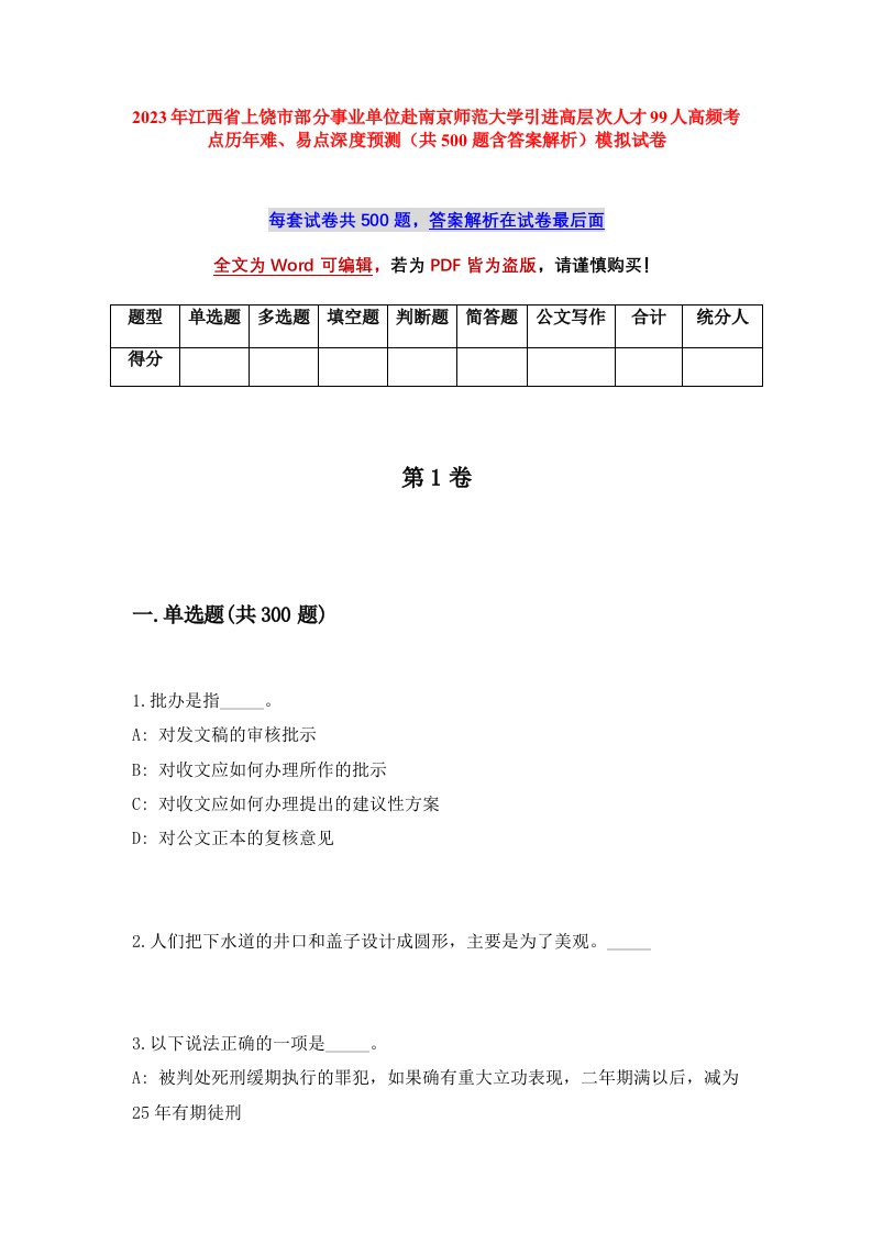 2023年江西省上饶市部分事业单位赴南京师范大学引进高层次人才99人高频考点历年难易点深度预测共500题含答案解析模拟试卷