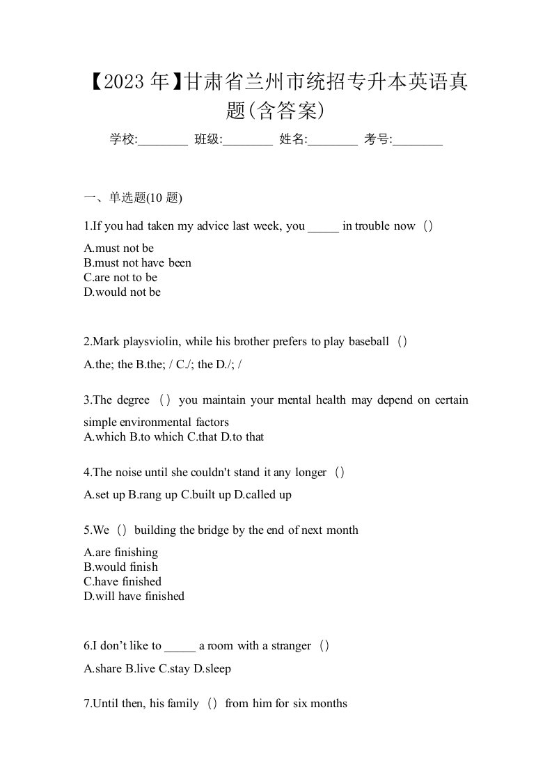 2023年甘肃省兰州市统招专升本英语真题含答案