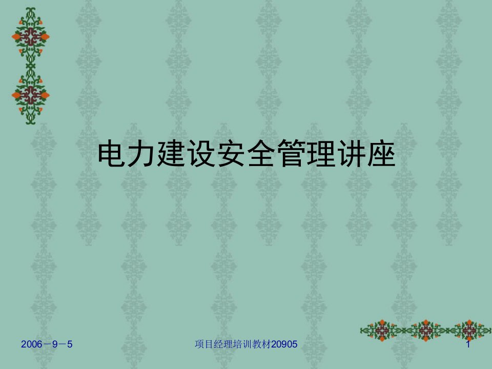 电力建设安全管理讲座PPT通用课件