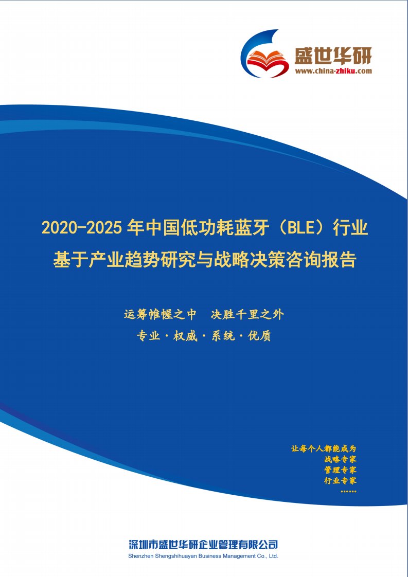 【完整版】2020-2025年中国低功耗蓝牙（BLE）行业基于产业趋势研究与战略决策咨询报告