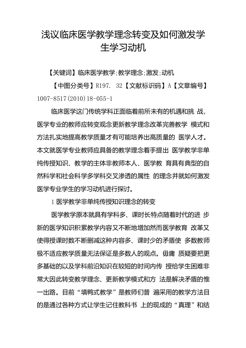 浅议临床医学教学理念转变及如何激发学生学习动机