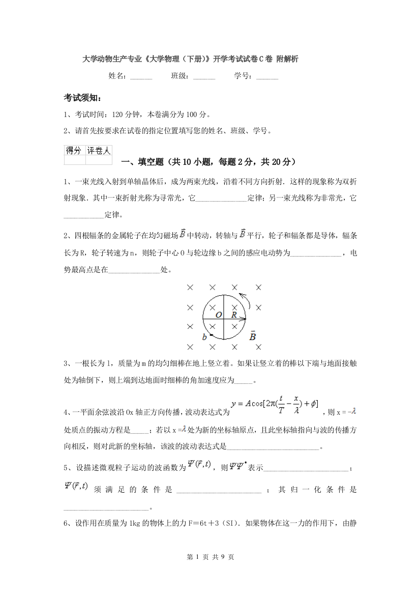 大学动物生产专业大学物理下册开学考试试卷C卷-附解析