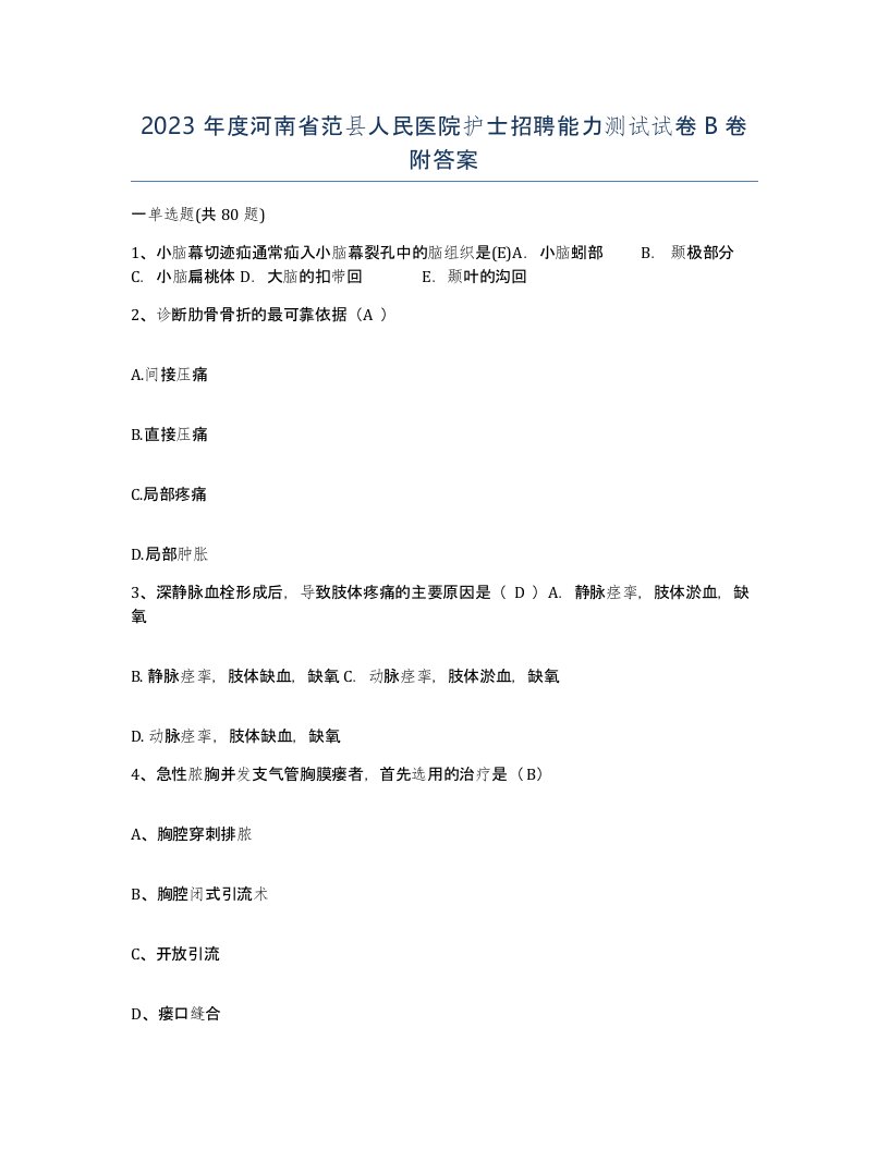 2023年度河南省范县人民医院护士招聘能力测试试卷B卷附答案