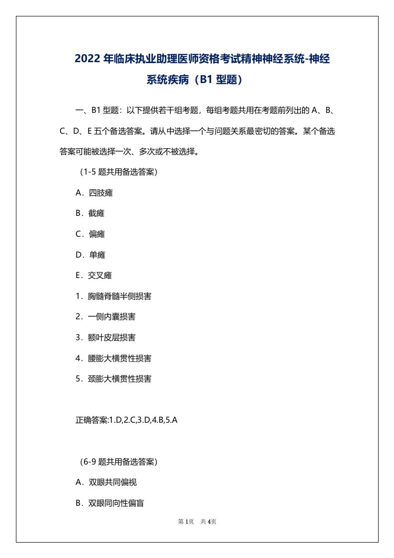 2022年临床执业助理医师资格考试精神神经系统-神经系统疾病（B1型题）