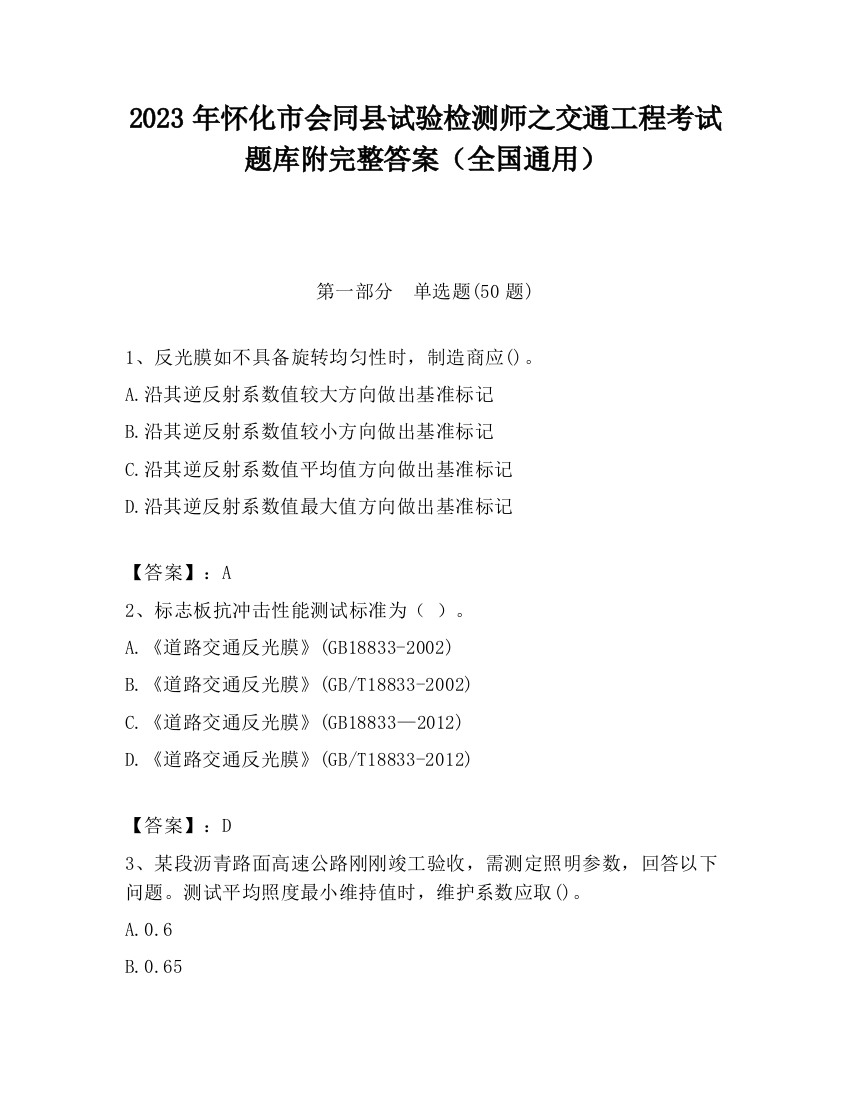 2023年怀化市会同县试验检测师之交通工程考试题库附完整答案（全国通用）