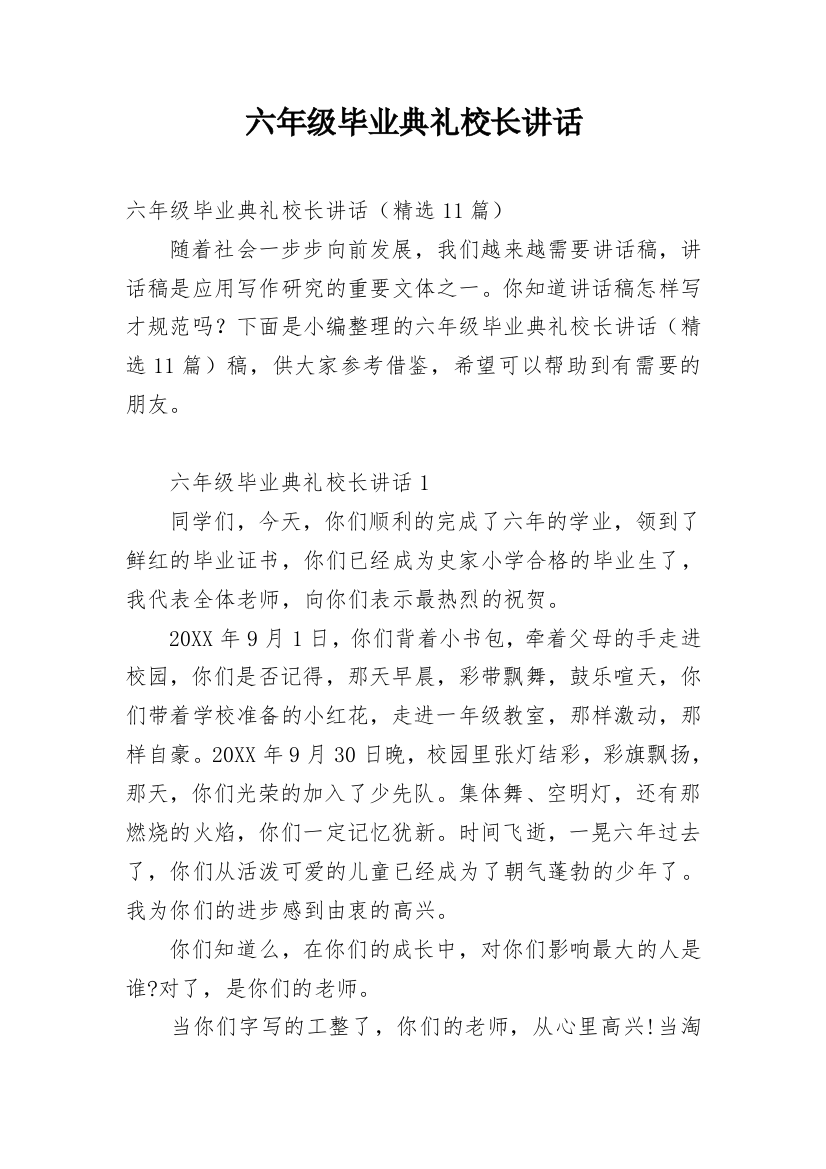 六年级毕业典礼校长讲话