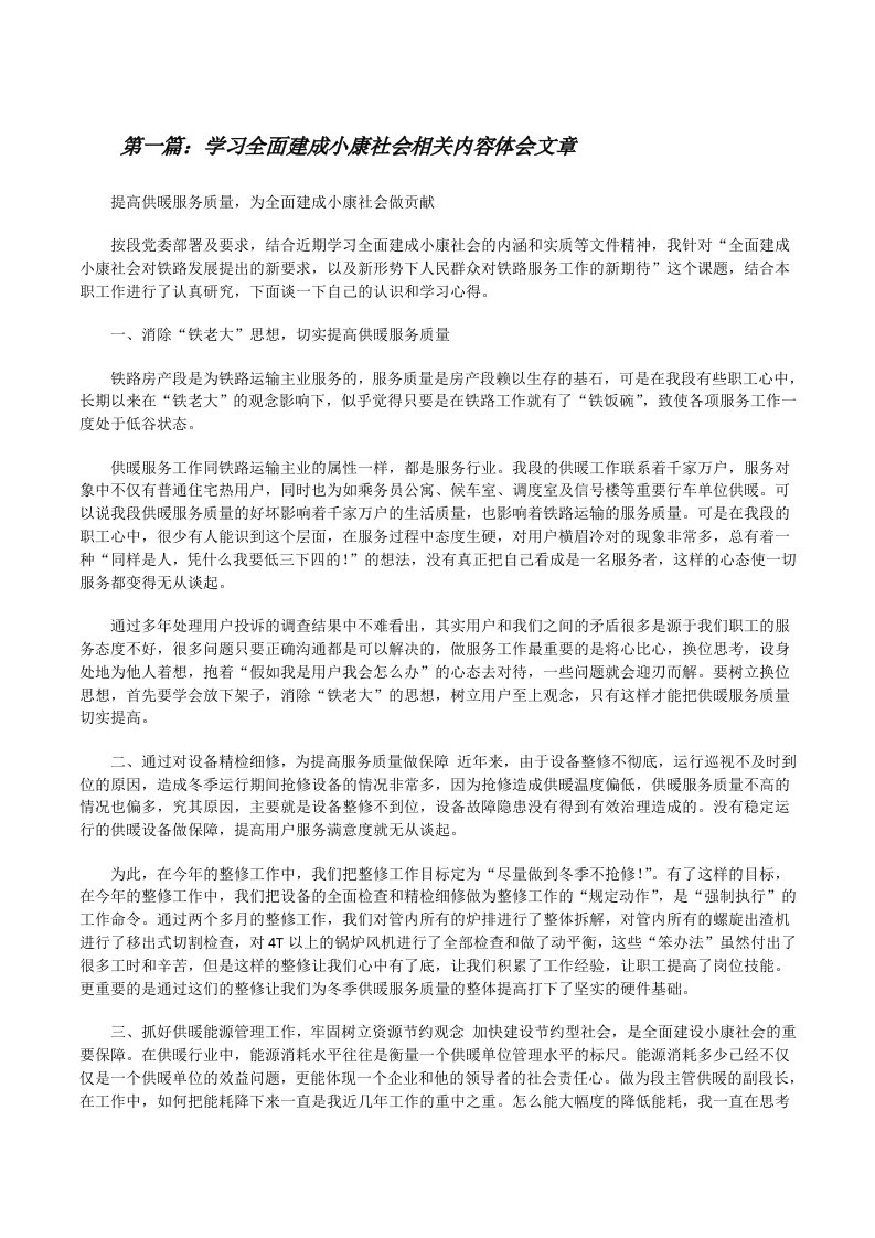 学习全面建成小康社会相关内容体会文章[修改版]