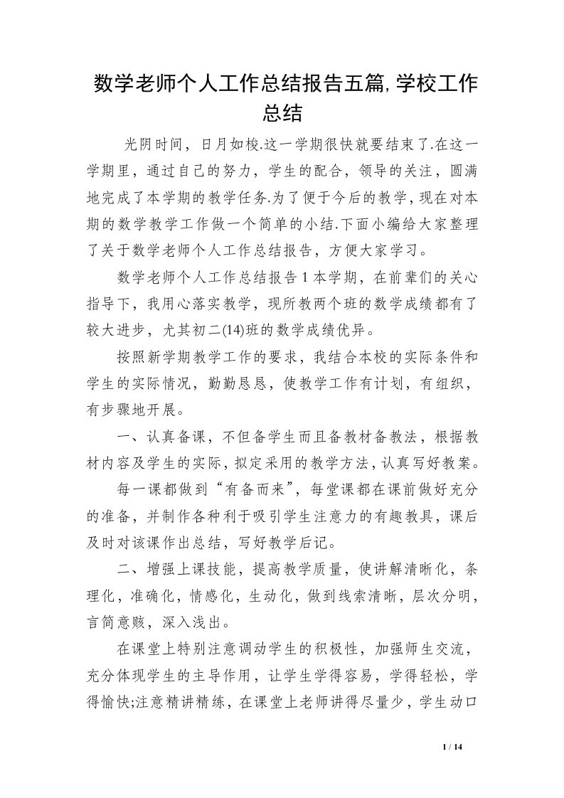 数学老师个人工作总结报告五篇,学校工作总结