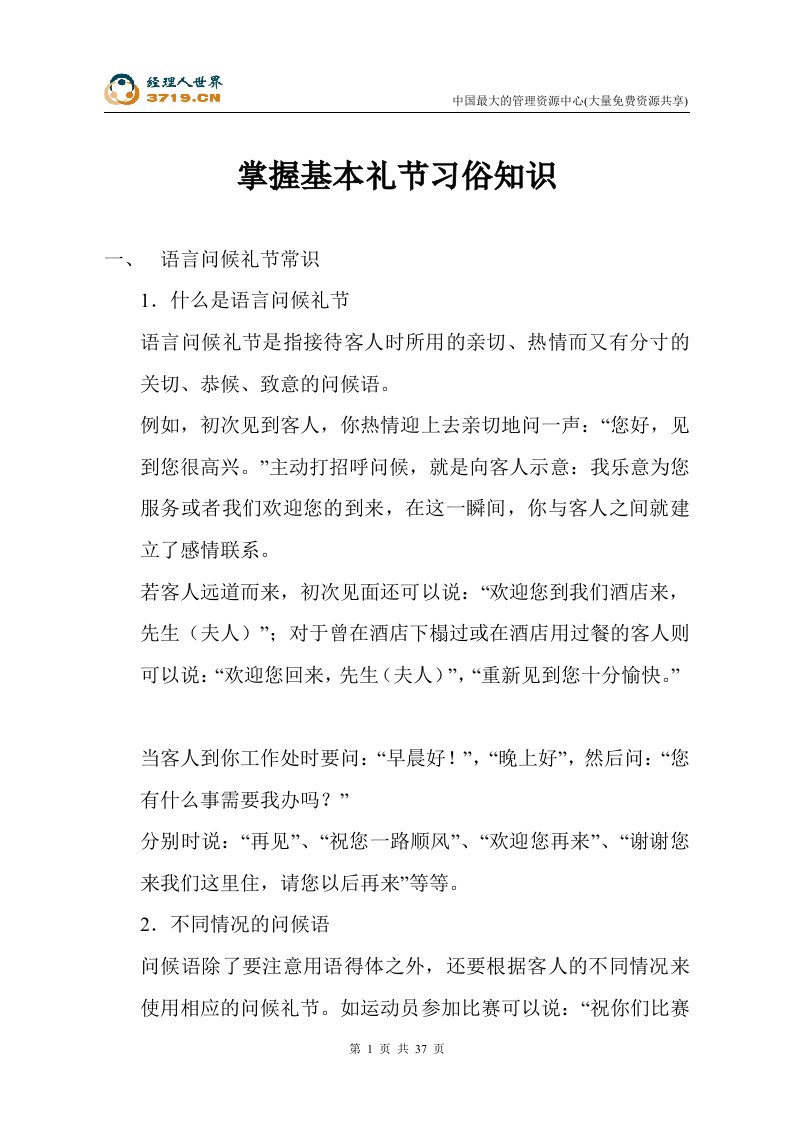 掌握基本礼节习俗知识(doc40)-商务礼仪