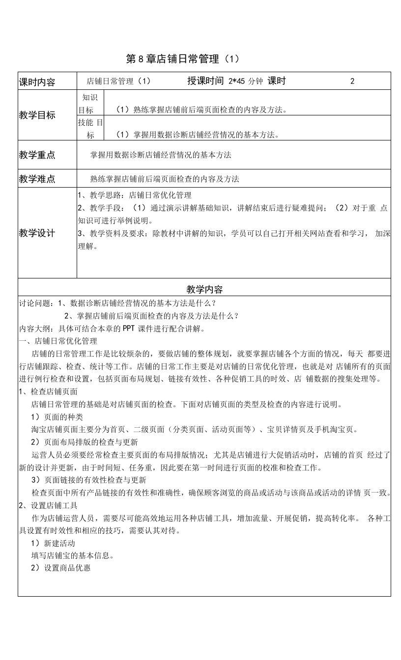 《网店运营实务》教学教案