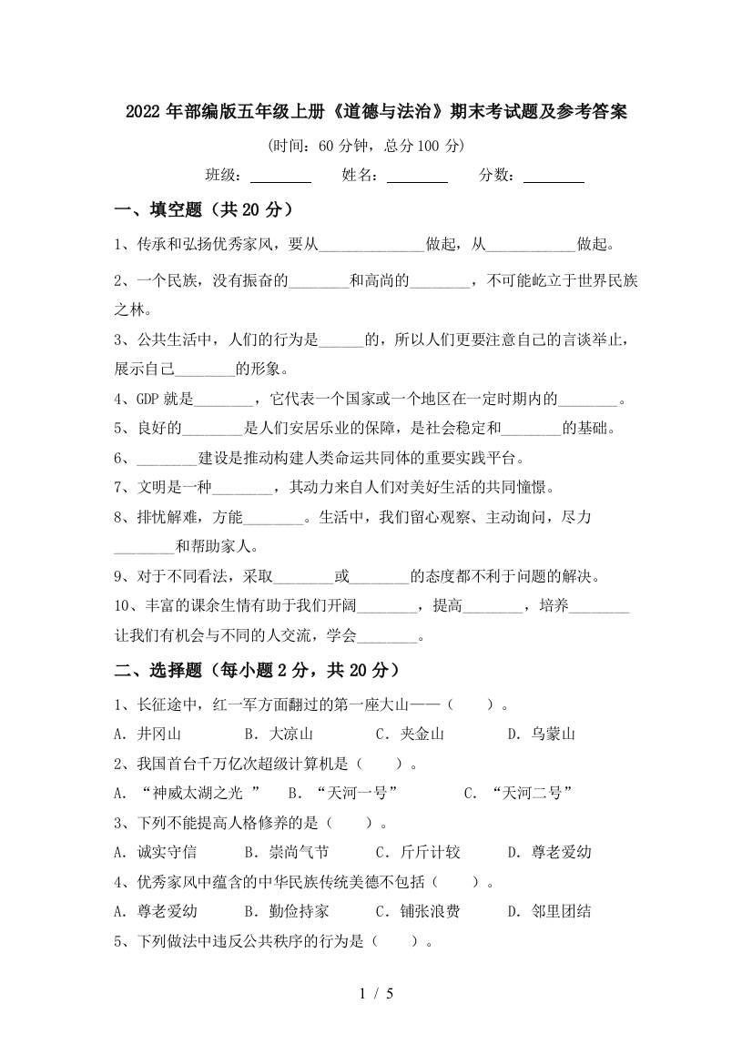 2022年部编版五年级上册《道德与法治》期末考试题及参考答案