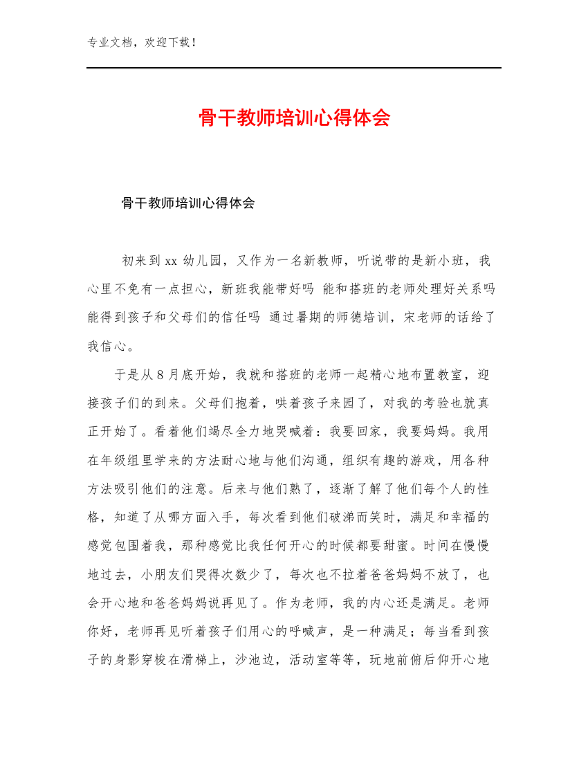 骨干教师培训心得体会优选例文20篇