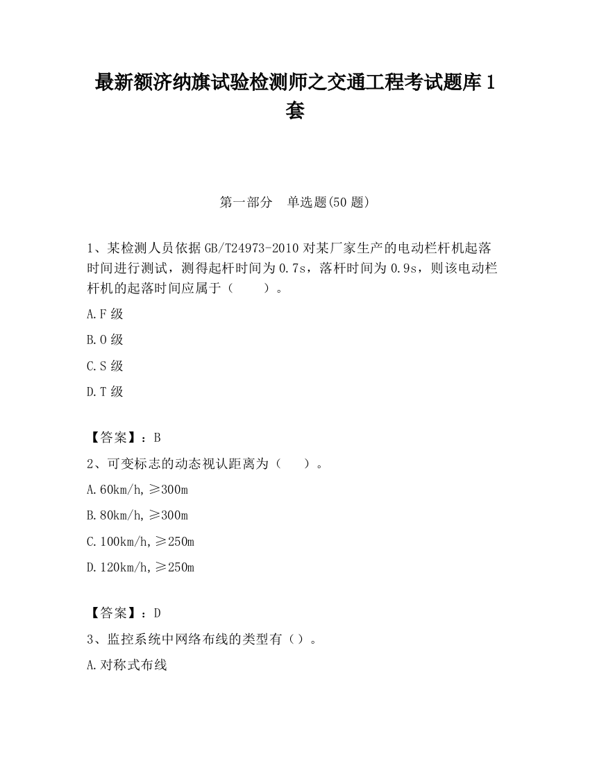 最新额济纳旗试验检测师之交通工程考试题库1套