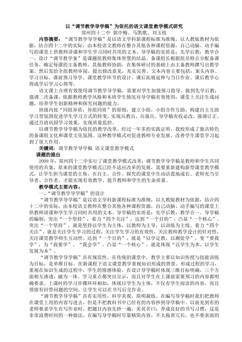 以调节教学案为依托的语文课堂教学模式研究