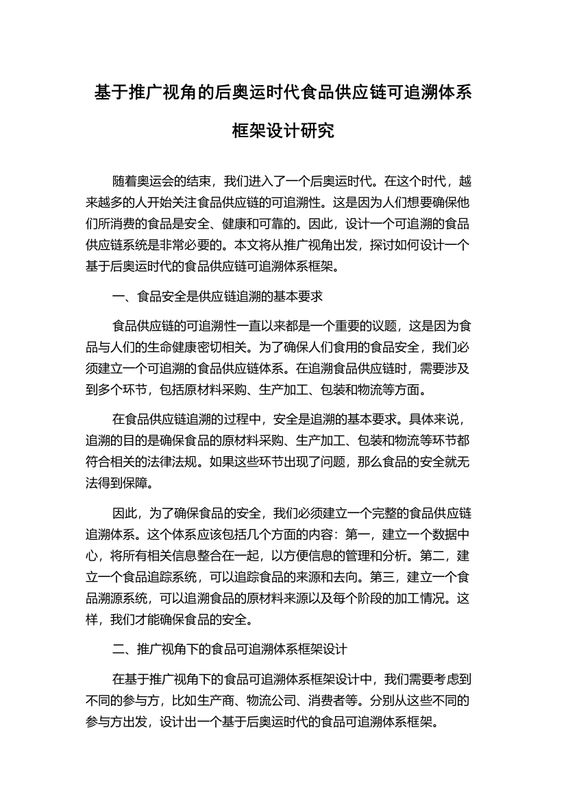 基于推广视角的后奥运时代食品供应链可追溯体系框架设计研究