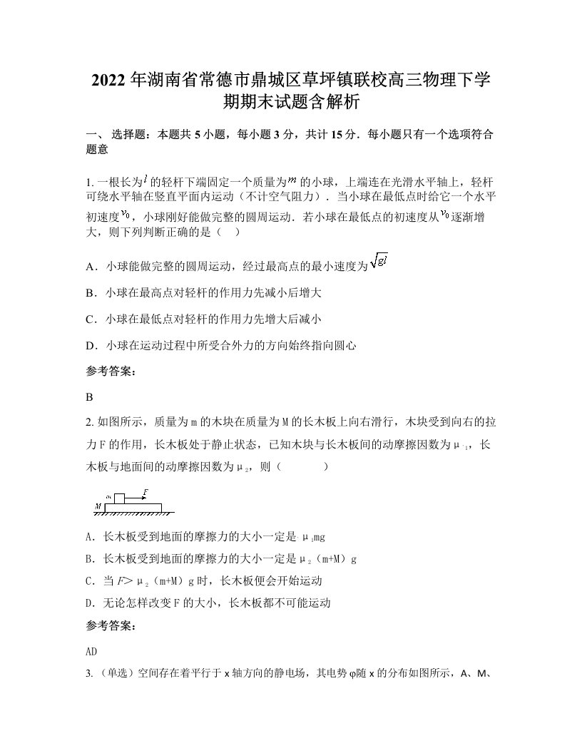 2022年湖南省常德市鼎城区草坪镇联校高三物理下学期期末试题含解析