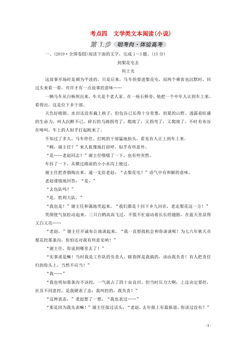 全国通用2021高考语文一轮复习第3部分现代文阅读考点四文学类文本阅读小说练习含解析