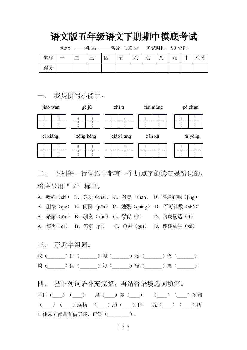 语文版五年级语文下册期中摸底考试