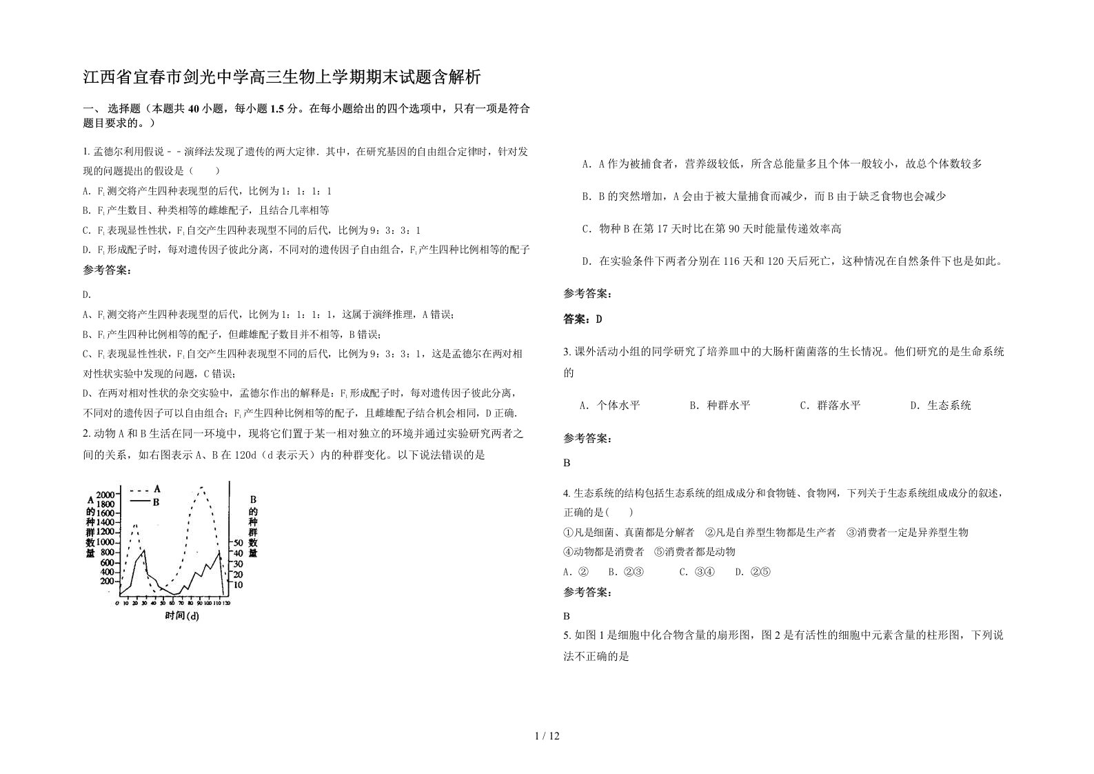 江西省宜春市剑光中学高三生物上学期期末试题含解析