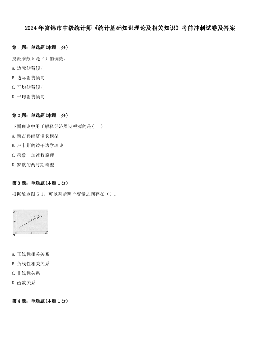 2024年富锦市中级统计师《统计基础知识理论及相关知识》考前冲刺试卷及答案