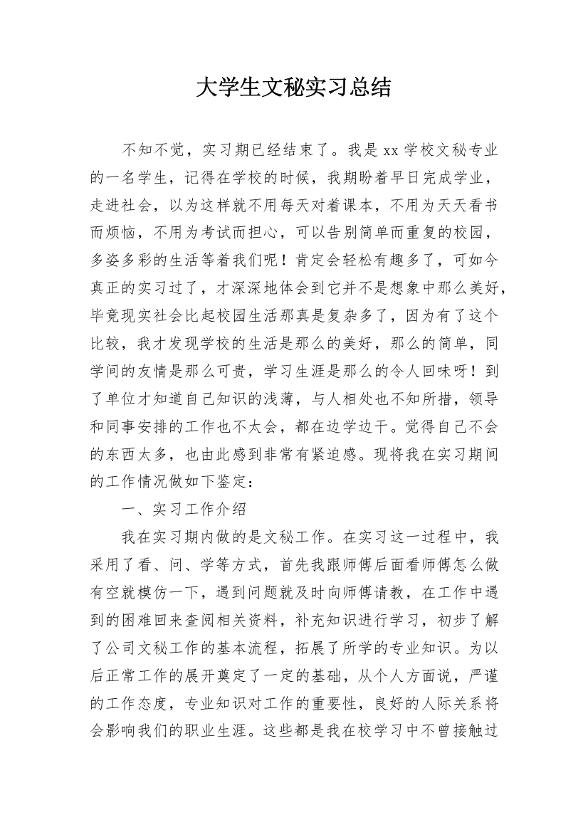 大学生文秘实习总结