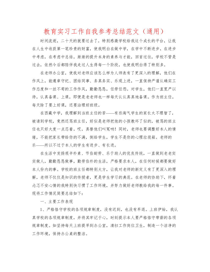 【精编】教育实习工作自我参考总结范文通用