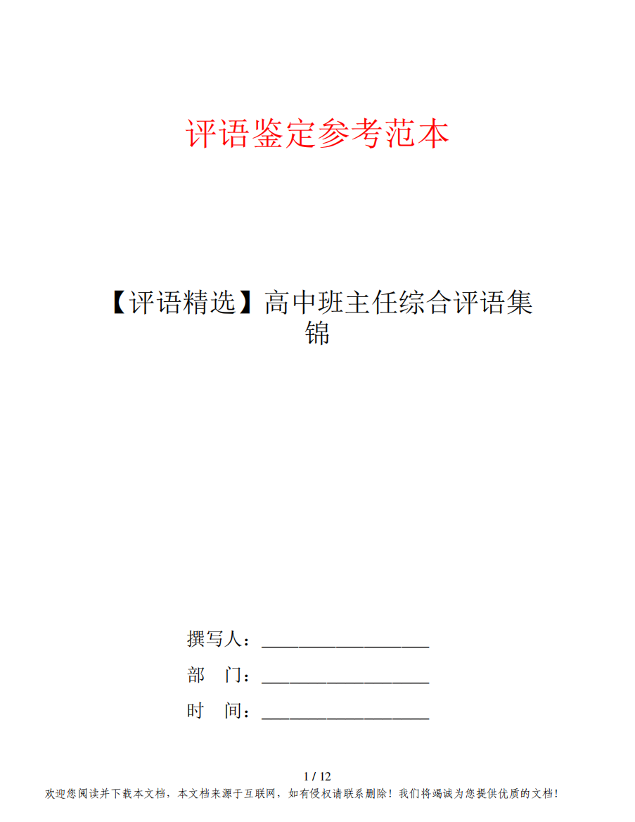 【评语精选】高中班主任综合评语集锦