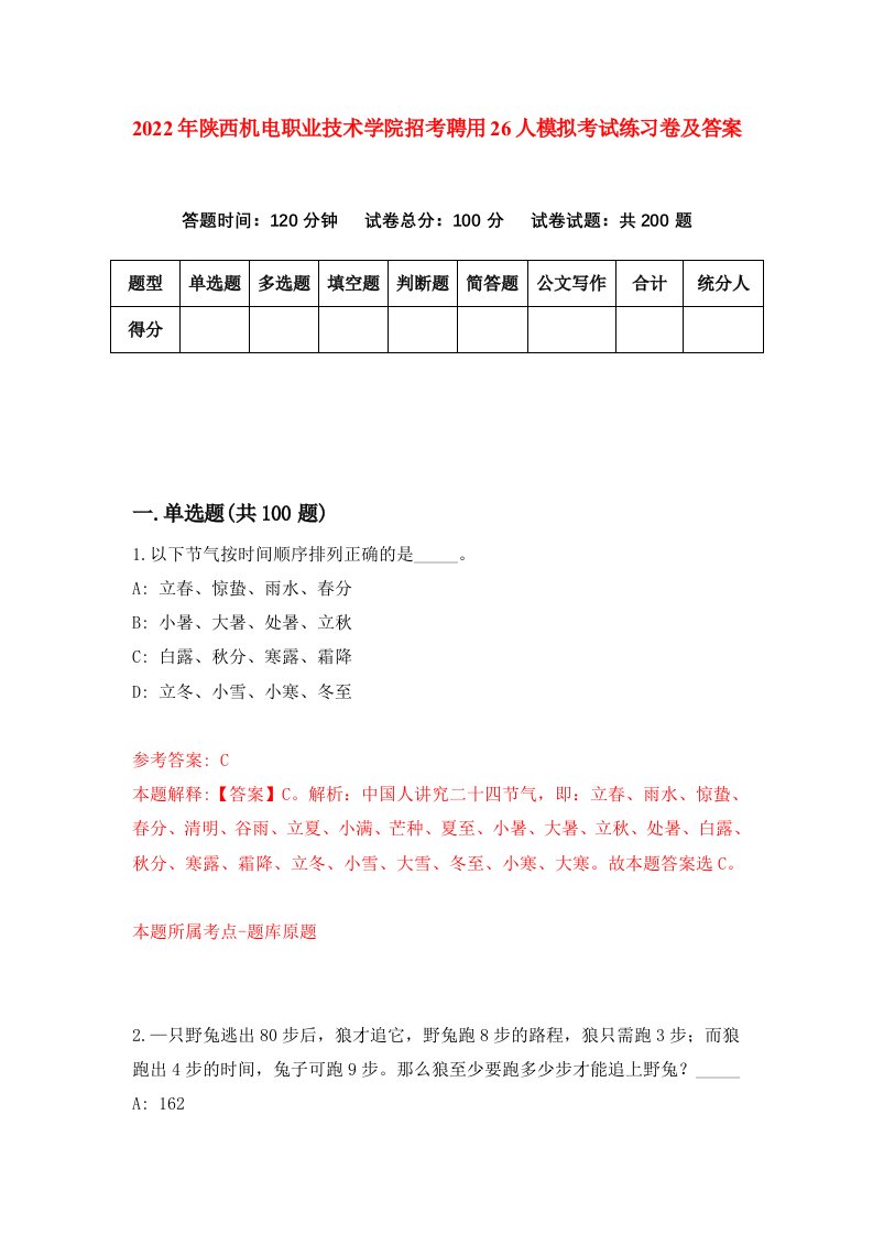 2022年陕西机电职业技术学院招考聘用26人模拟考试练习卷及答案第9次